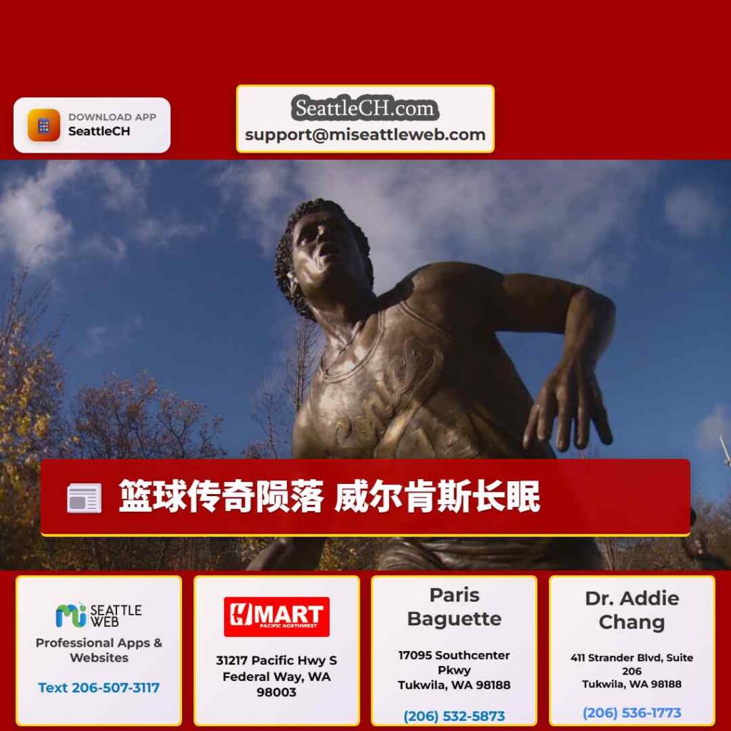 篮球传奇陨落 威尔肯斯长眠