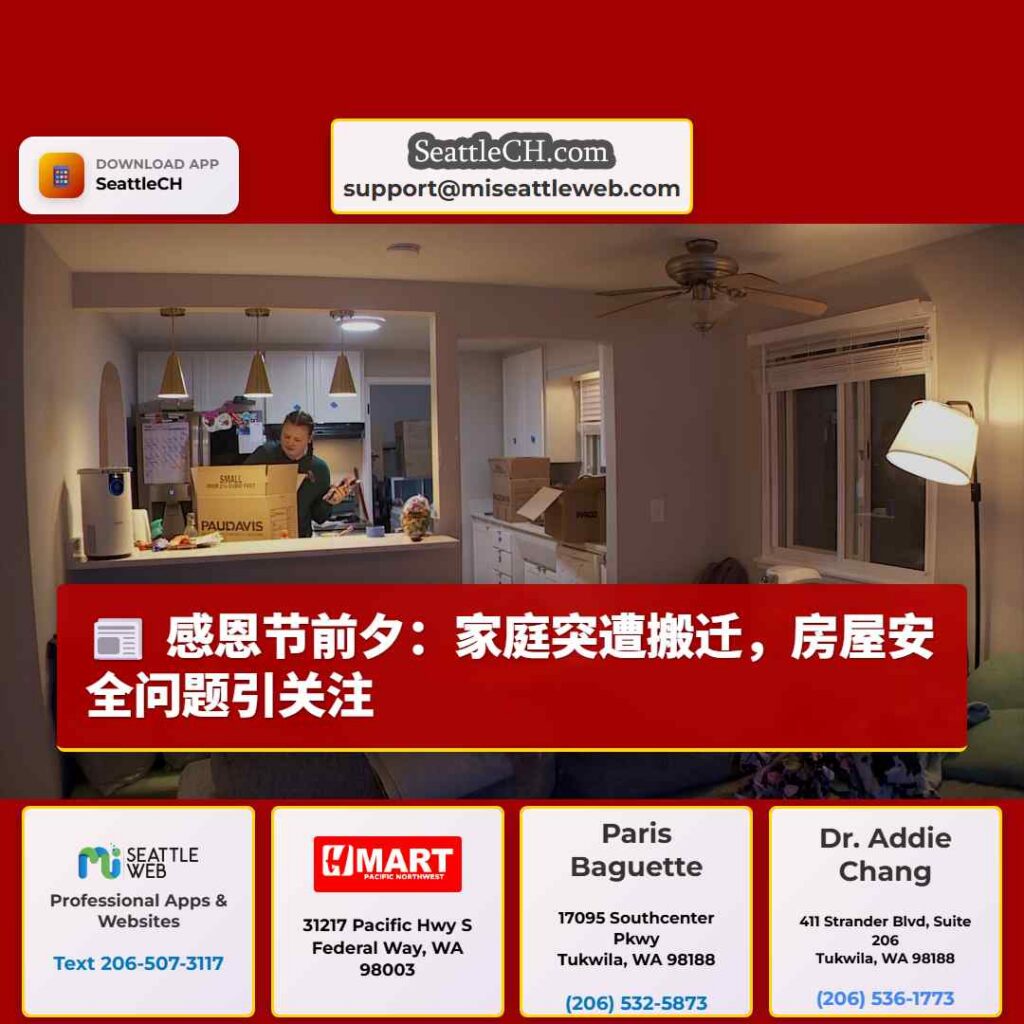 感恩节前夕:家庭突遭搬迁,房屋安全问题引关注