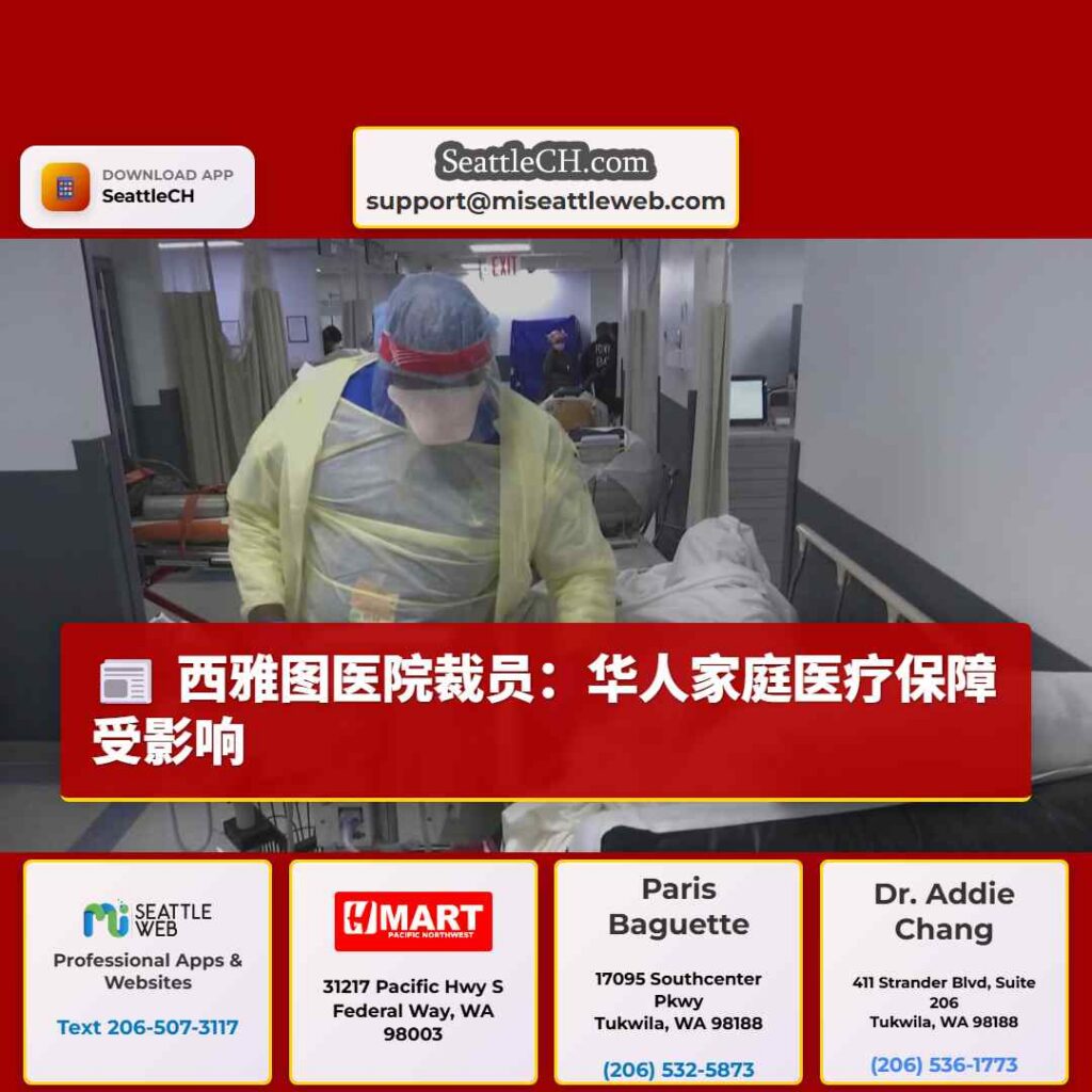 西雅图医院裁员：华人家庭医疗保障受影响