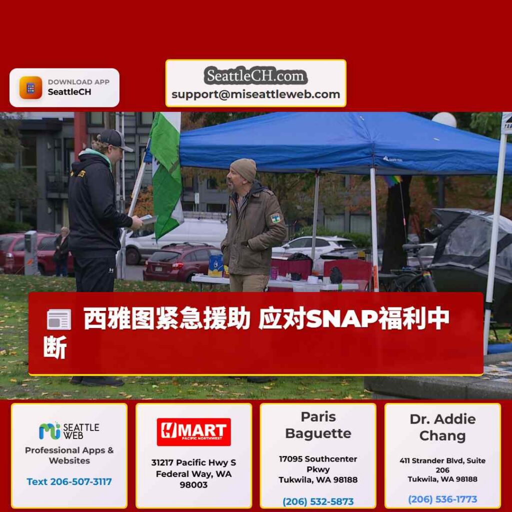 西雅图紧急援助 应对SNAP福利中断