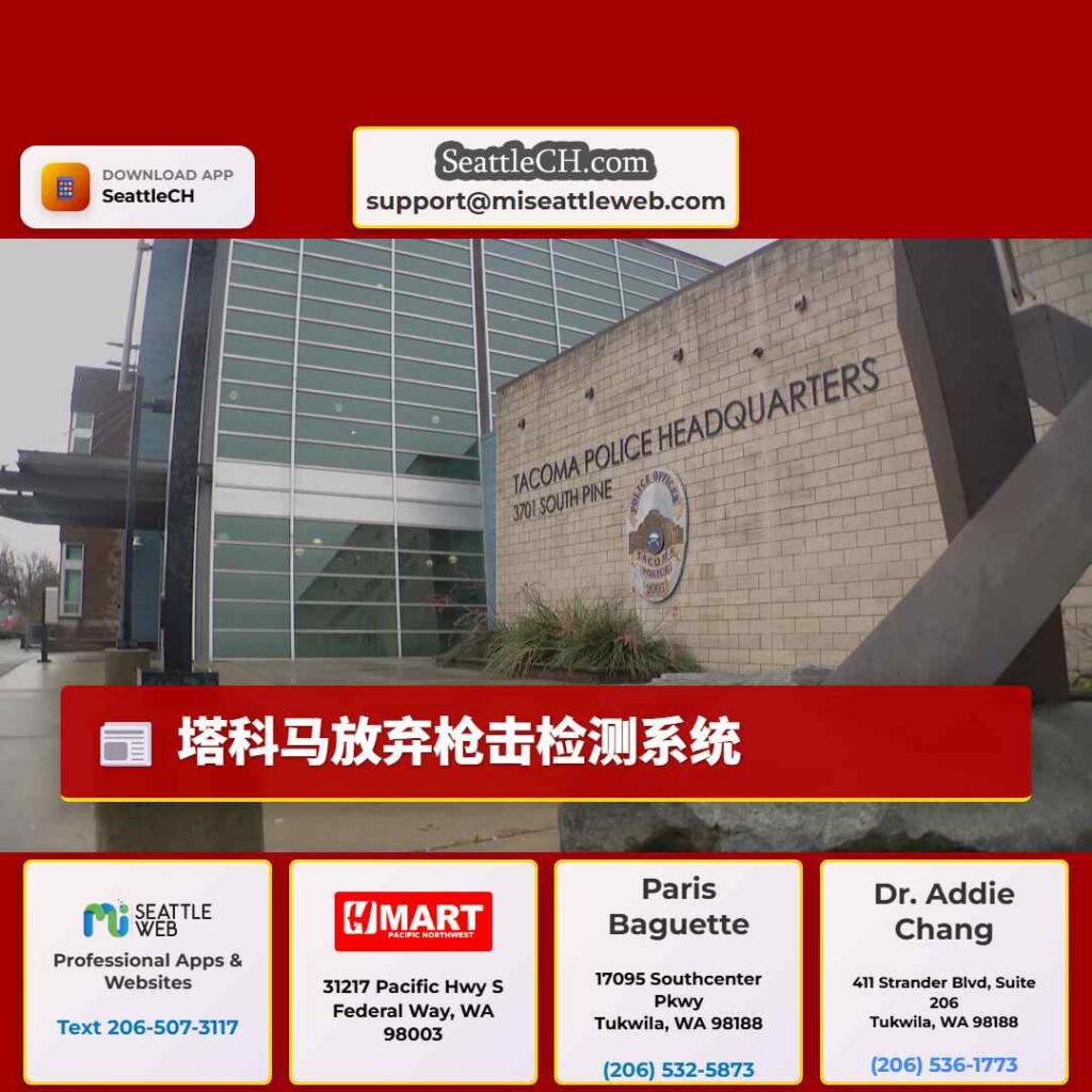 塔科马放弃枪击检测系统