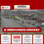 西雅图 SR 99 隧道电力故障中断交通后已恢复通行