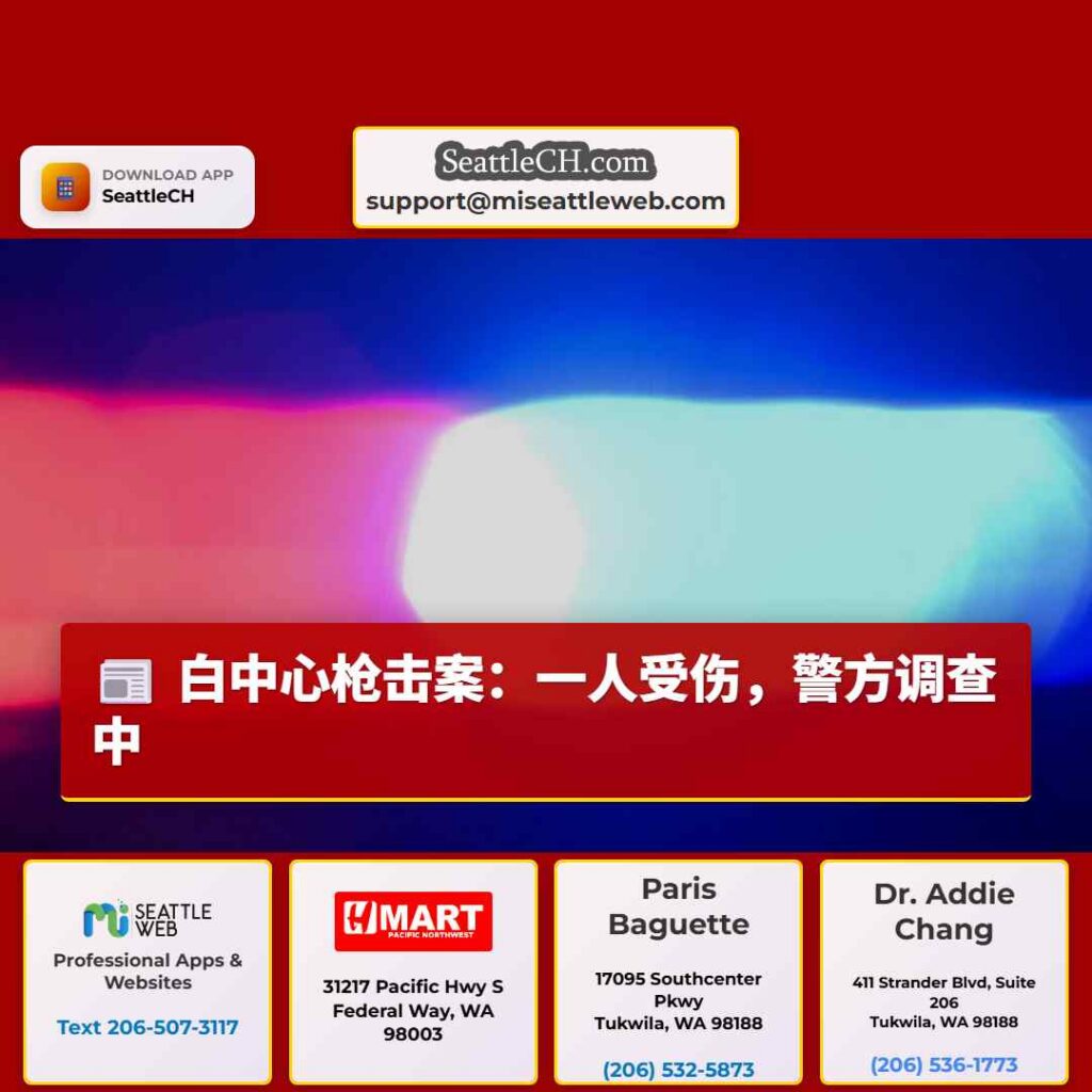 白中心枪击案：一人受伤，警方调查中