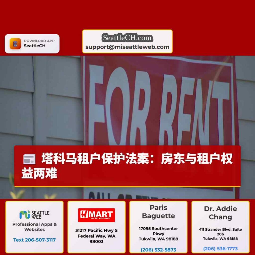塔科马租户保护法案：房东与租户权益两难