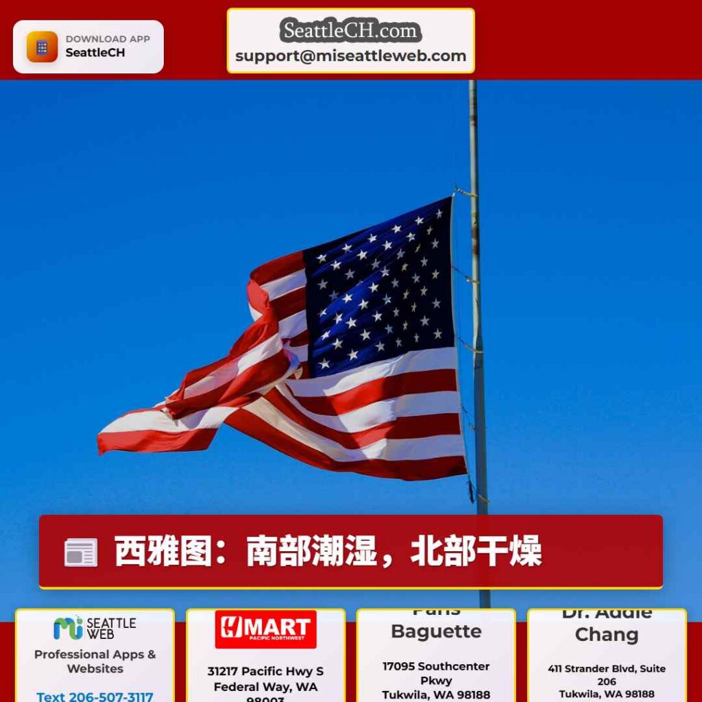 西雅图：南部潮湿，北部干燥