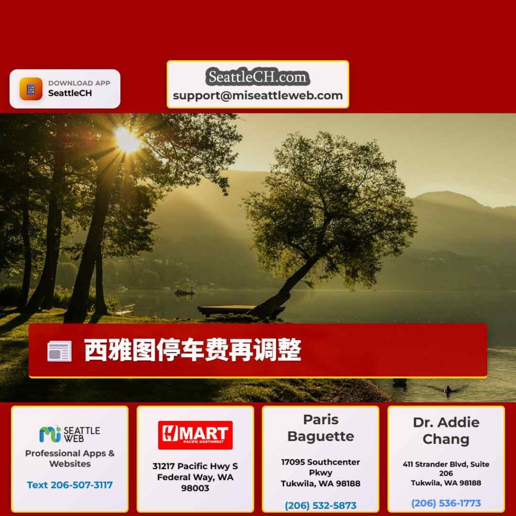 西雅图停车费再调整
