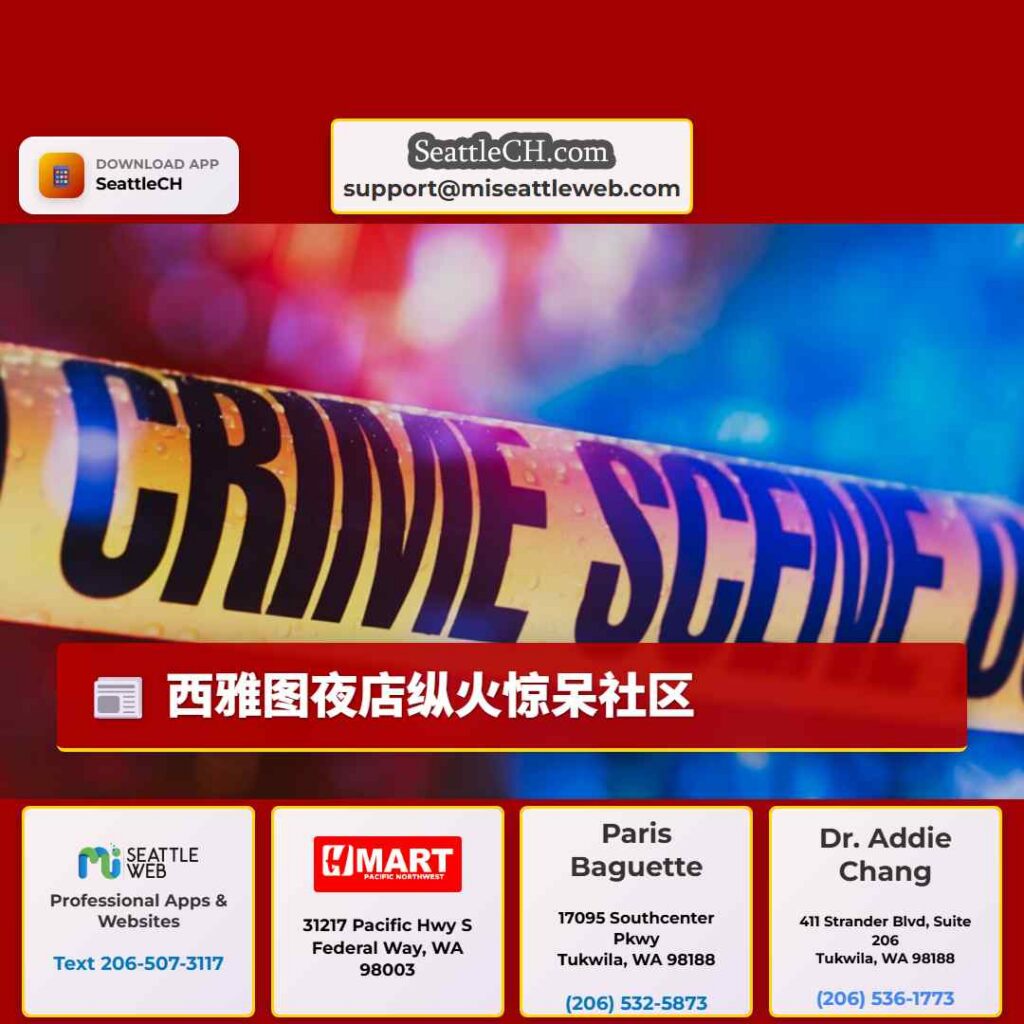 西雅图夜店纵火惊呆社区