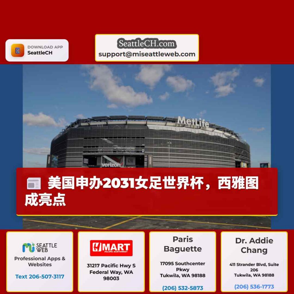 美国申办2031女足世界杯，西雅图成亮点