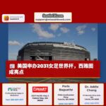 美国提议14个场地申办2031年女子世界杯，西雅图光辉球场成亮点