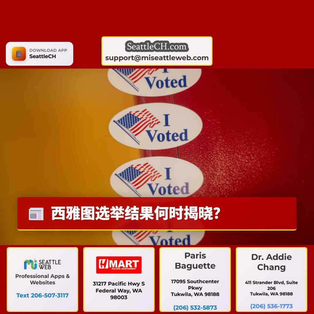 西雅图选举结果何时揭晓？