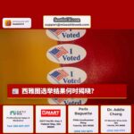 西雅图选举结果何时揭晓？