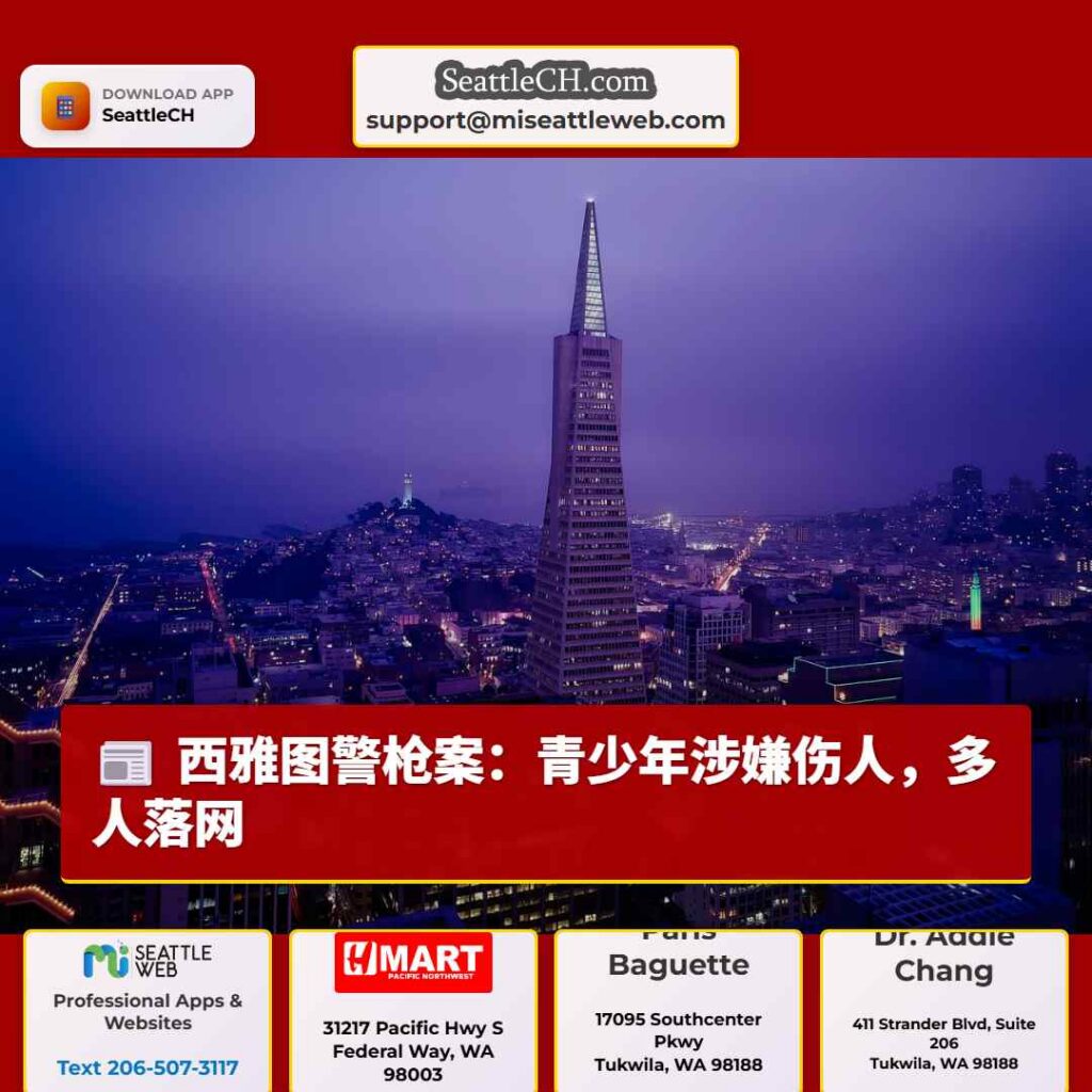 西雅图警枪案：青少年涉嫌伤人，多人落网