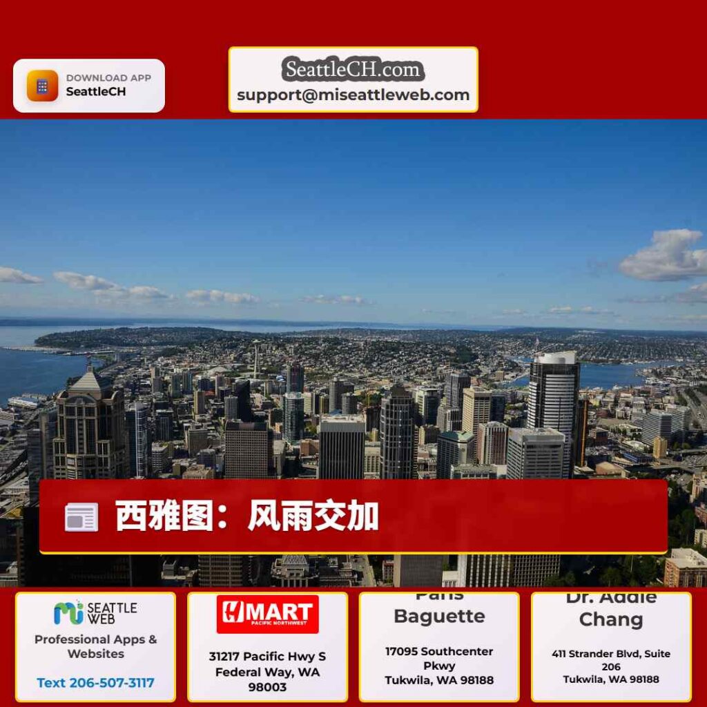 西雅图:风雨交加