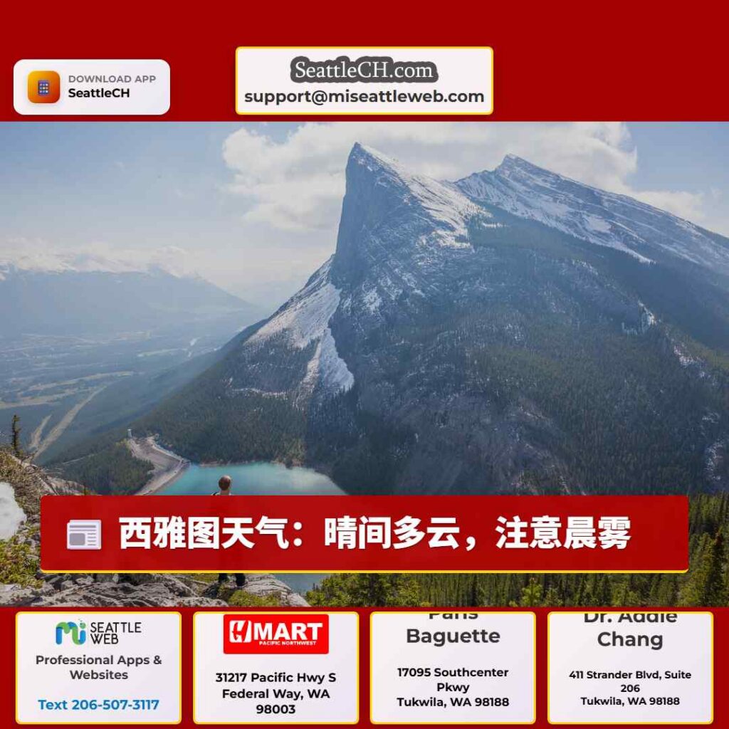 西雅图天气:晴间多云,注意晨雾