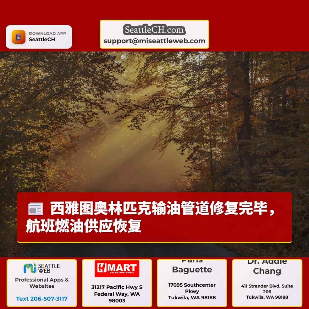 西雅图奥林匹克输油管道修复完毕,航班燃油供应恢复