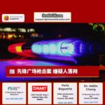 先锋广场枪击案 嫌疑人落网