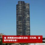 西雅图2024-2025年假日活动指南：圣诞市场、甘蔗巷灯光秀及更多精彩