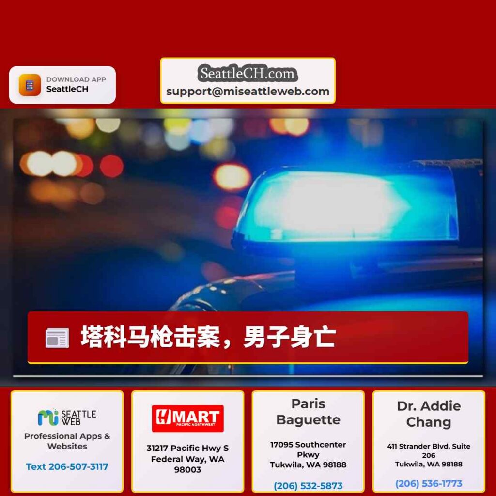 塔科马枪击案，男子身亡