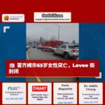 霍齐姆市65岁女性突发疾病逝世，Levee 街因事故封闭