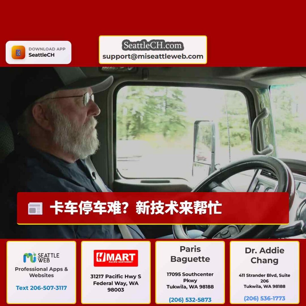 卡车停车难？新技术来帮忙