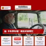 州政府利用新技术帮助卡车司机找到安全的停车位和睡觉地点