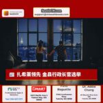 扎希莱领先 金县行政长官选举