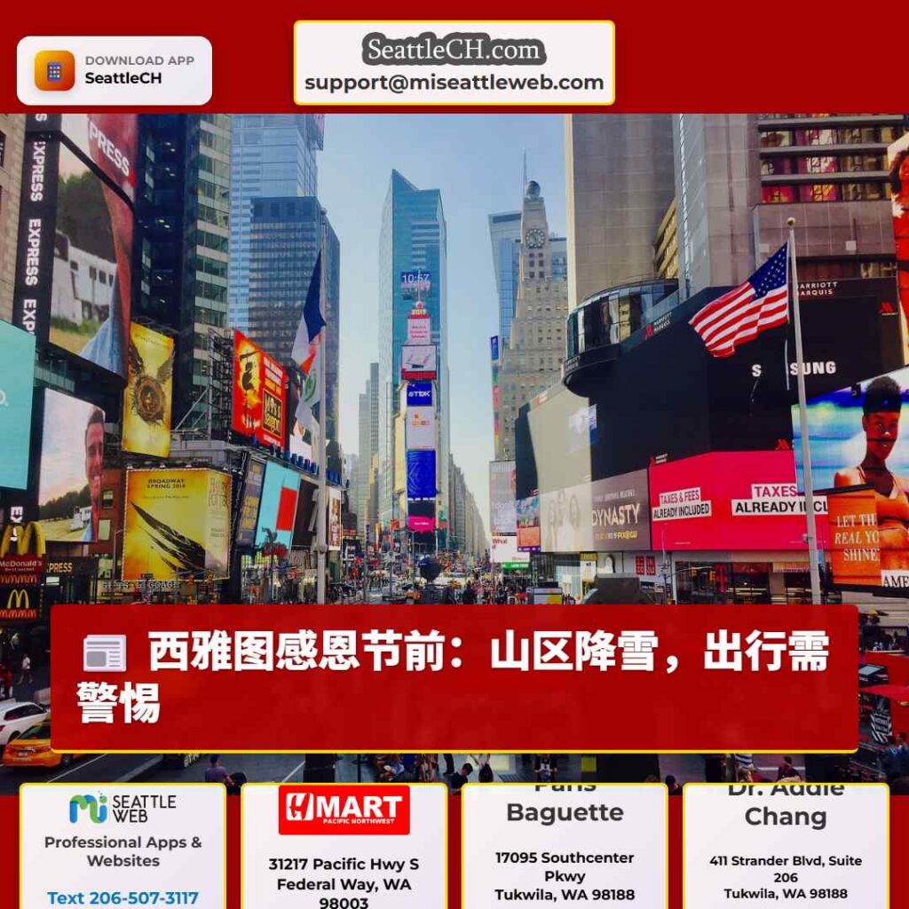 西雅图感恩节前：山区降雪，出行需警惕