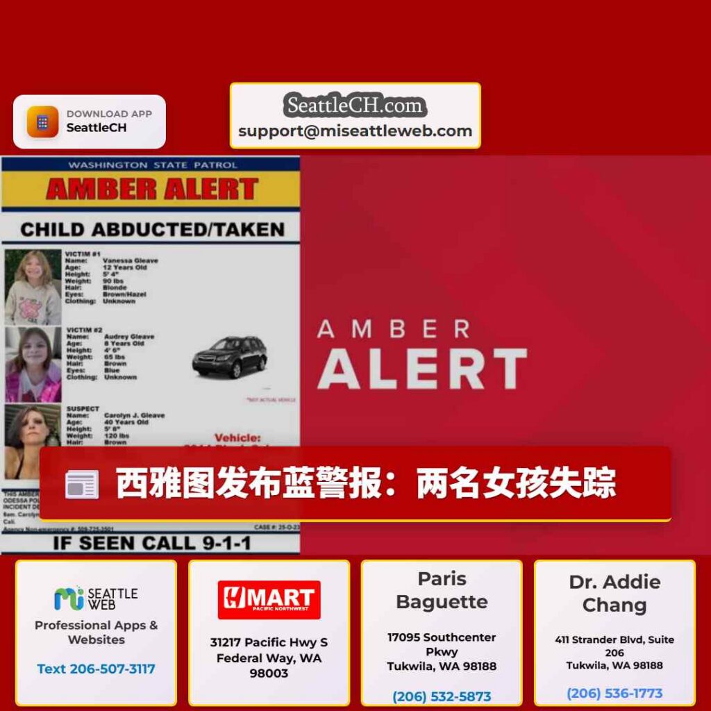 西雅图发布蓝警报：两名女孩失踪