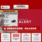 西雅图地区发布蓝警报：两名女孩失踪，警方怀疑绑架