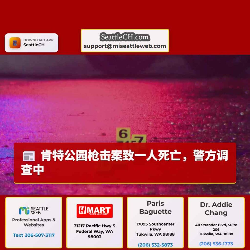 肯特公园枪击案致一人死亡,警方调查中