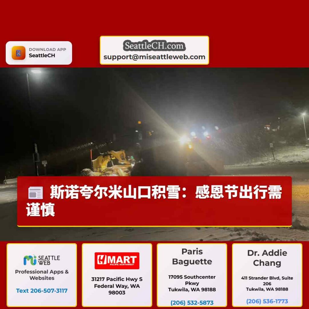 斯诺夸尔米山口积雪：感恩节出行需谨慎