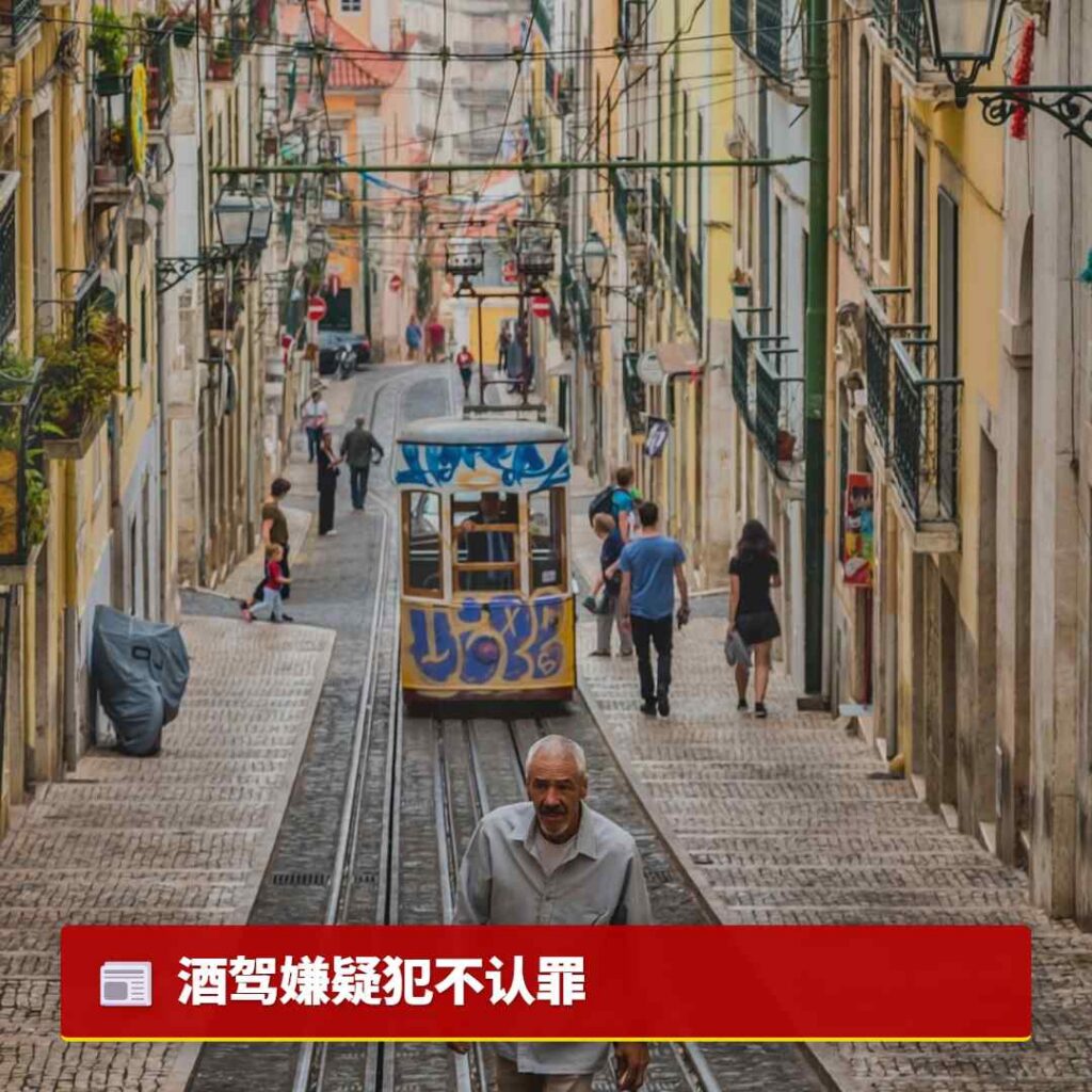 酒驾嫌疑犯不认罪