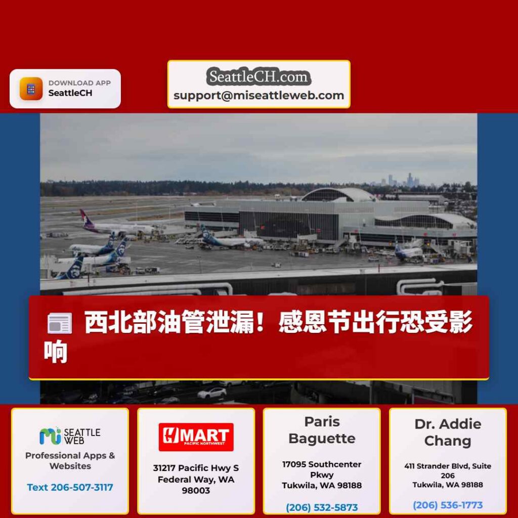 西北部油管泄漏！感恩节出行恐受影响