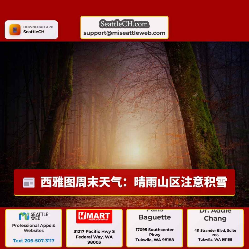 西雅图周末天气：晴雨山区注意积雪