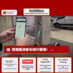 西雅图滑板车爆增，城市寻求规范