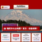 瑞尼尔火山地震？官方：设备故障！