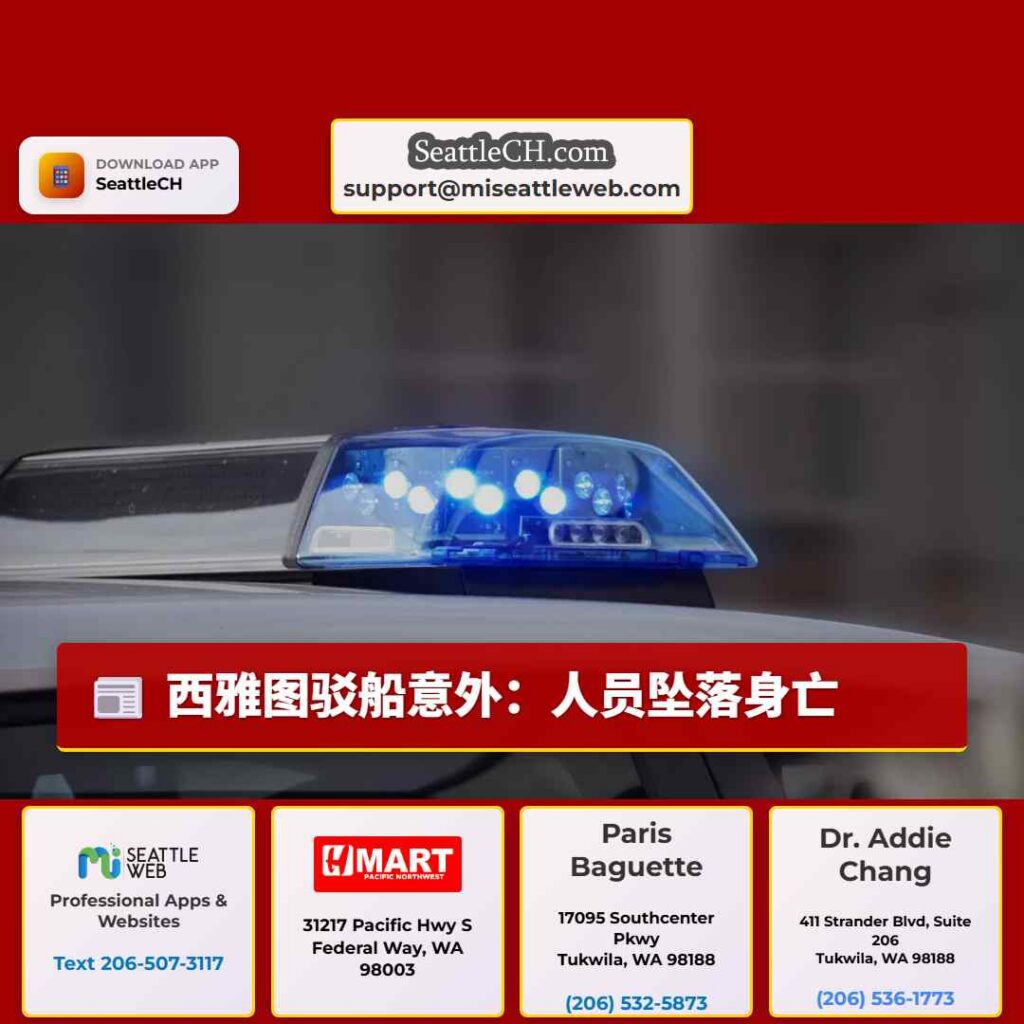 西雅图驳船意外：人员坠落身亡