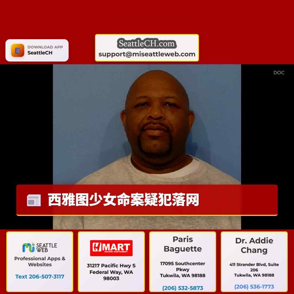 西雅图少女命案疑犯落网