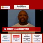 西雅图少女命案疑犯落网，距案发近30年