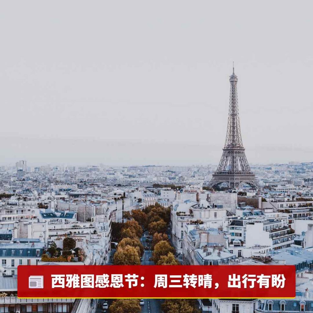 西雅图感恩节：周三转晴，出行有盼