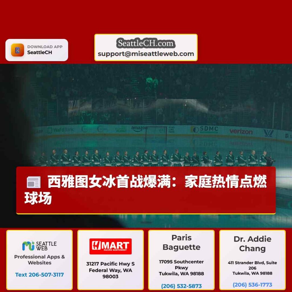 西雅图女冰首战爆满：家庭热情点燃球场