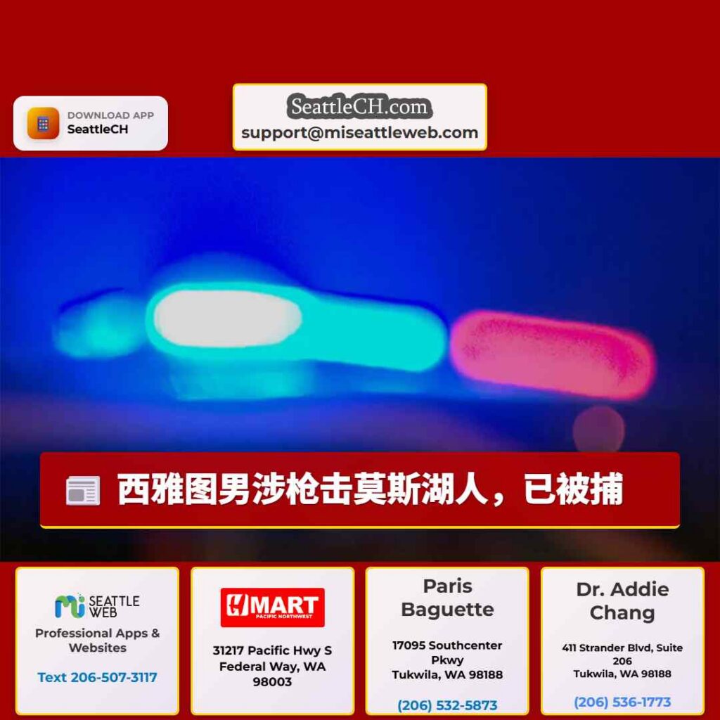 西雅图男涉枪击莫斯湖人，已被捕