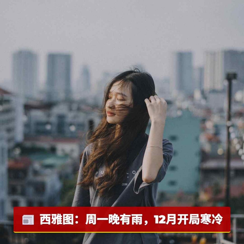 西雅图：周一晚有雨，12月开局寒冷