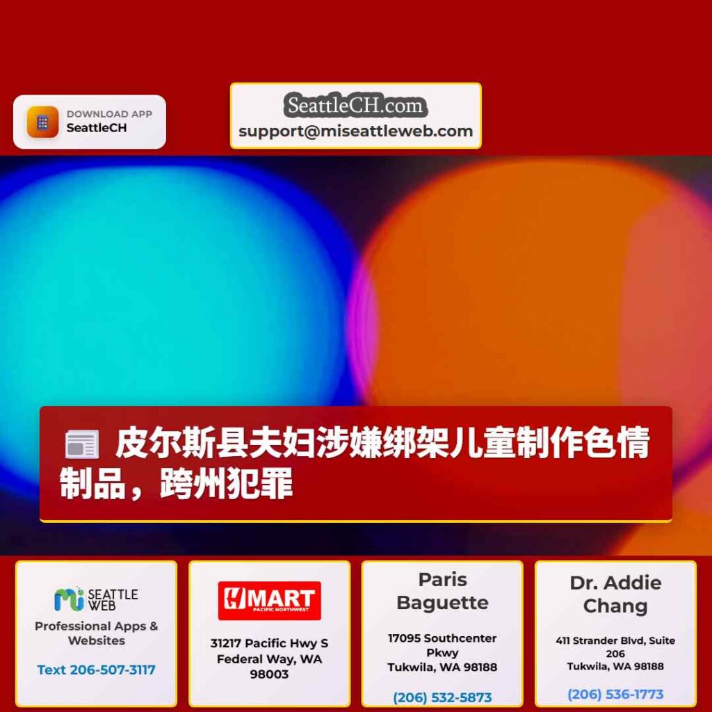 皮尔斯县夫妇涉嫌绑架儿童制作色情制品，跨州犯罪