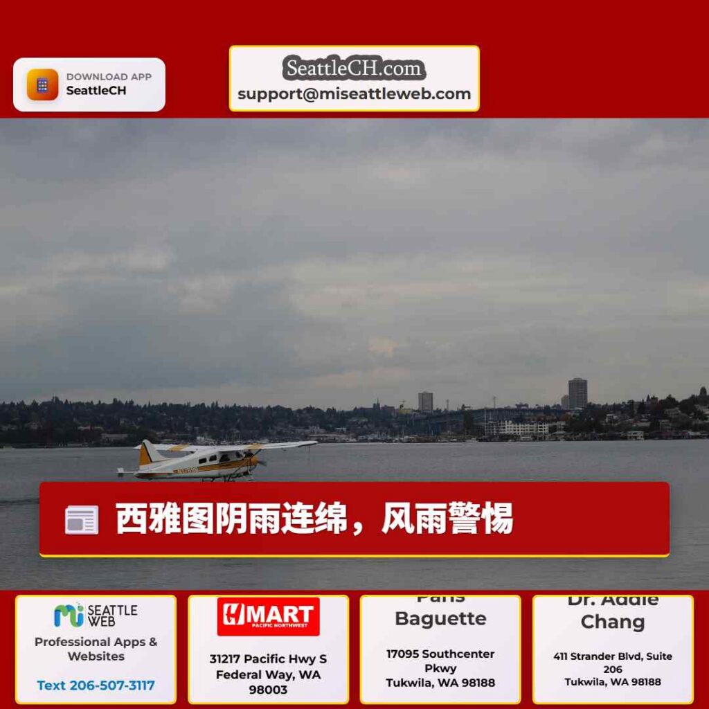 西雅图阴雨连绵，风雨警惕