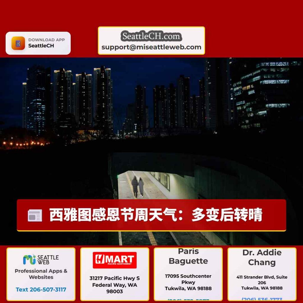 西雅图感恩节周天气：多变后转晴