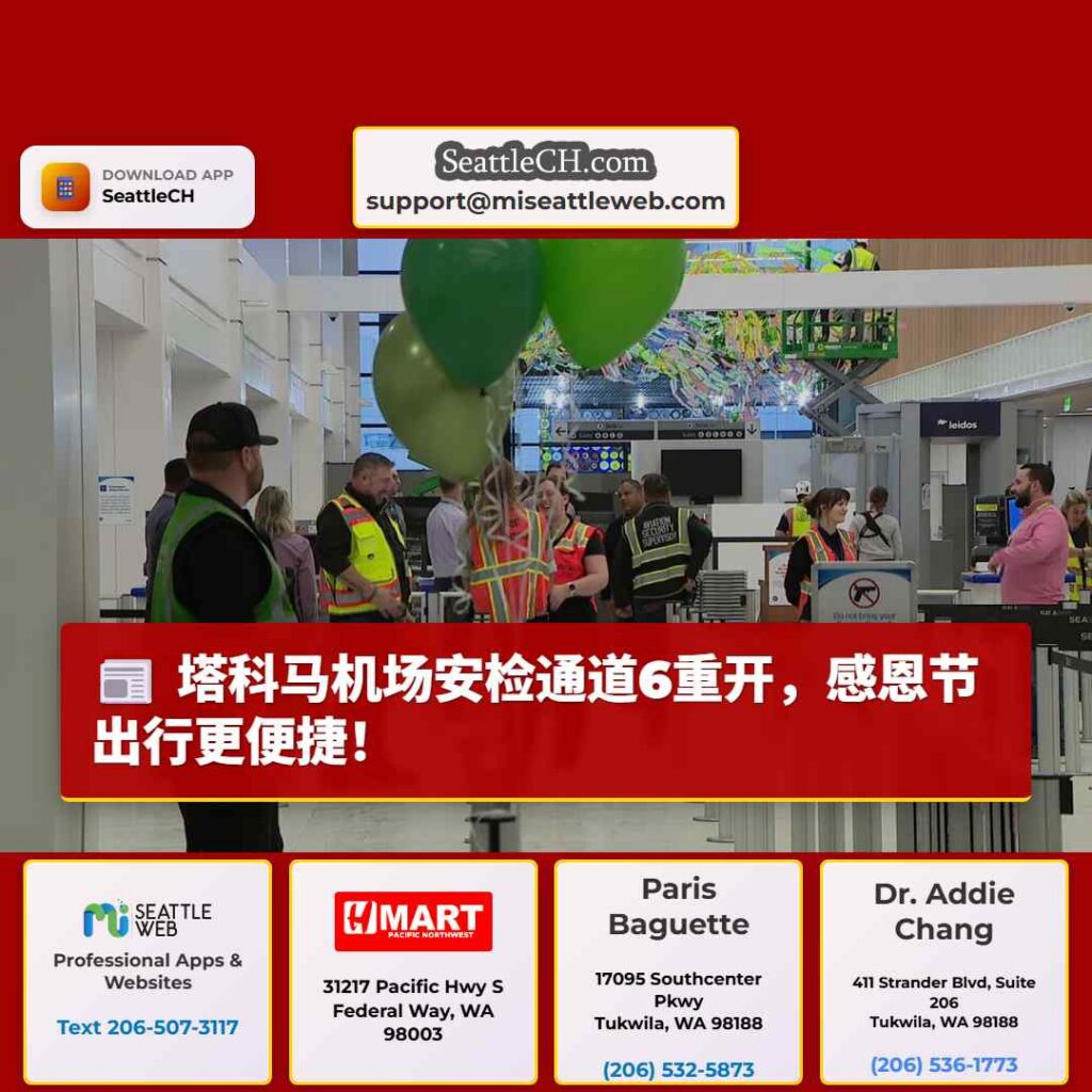 塔科马机场安检通道6重开,感恩节出行更便捷!
