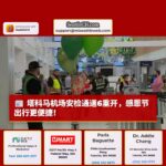 西雅图塔科马国际机场安检通道6重新开放，助力感恩节出行