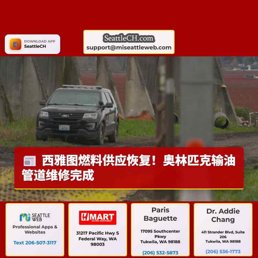 西雅图燃料供应恢复!奥林匹克输油管道维修完成