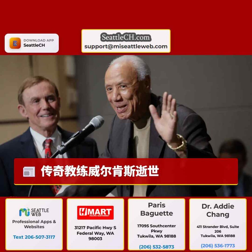 传奇教练威尔肯斯逝世